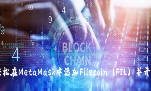如何轻松在MetaMask中添加Filecoin (FIL) 并开始交易