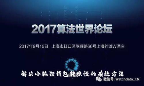 解决小狐狸钱包转账慢的有效方法