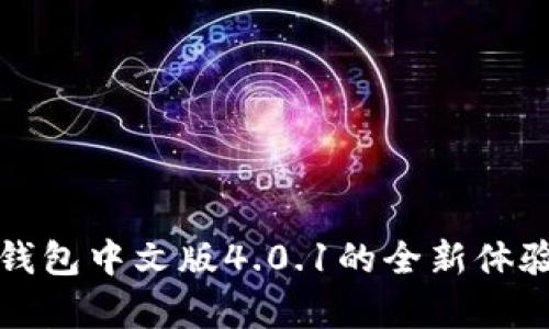 探索小狐狸钱包中文版4.0.1的全新体验与功能解析