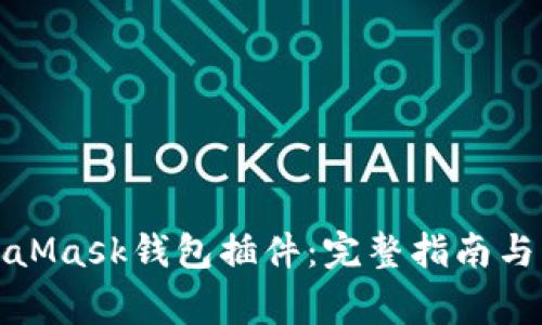 轻松下载MetaMask钱包插件：完整指南与常见问题解答