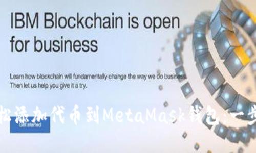 如何轻松添加代币到MetaMask钱包：一步步指南