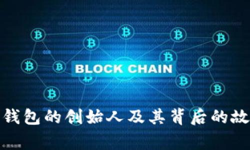 小狐狸钱包的创始人及其背后的故事揭秘