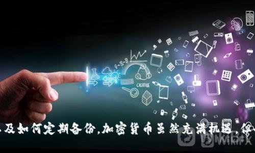 jiaotizi如何快速导入手机小狐狸钱包的助记词？/jiaotizi
小狐狸钱包, 助记词, 导入, 钱包安全, 加密货币/guanjianci

引言
在这个数字化时代，越来越多的人选择使用加密货币进行投资或日常交易。而小狐狸钱包（Fox Wallet）作为一款流行的数字钱包，为用户提供了安全便捷的存储和交易方式。其中，助记词的使用就显得尤为重要。助记词不仅是你访问钱包的钥匙，也是保障资产安全的重要环节。本文将详细介绍如何将助记词导入手机小狐狸钱包，确保你能够顺利地管理自己的加密资产。

什么是助记词？
在深入导入教程之前，先简单了解一下助记词的概念。助记词通常由12到24个单词组成，相当于钱包的备份，它能够帮助你恢复钱包的访问权限。如果你丢失了手机或钱包文件，只要有助记词，就可以恢复访问你的数字资产。听起来是不是很简单？但是，如果你不了解如何正确导入助记词，可能会面临不必要的麻烦。

准备工作
在开始之前，我们需要确保你有以下准备：
ul
    li确保你已经下载安装了小狐狸钱包的手机应用。/li
    li准备好你的助记词，确保它是准确无误的，不要遗漏或搞错任何单词。/li
    li保持设备的网络连接良好，以避免在导入过程中出现问题。/li
/ul

导入助记词的具体步骤
好的，准备工作做完了，现在可以进入导入助记词的具体步骤了。以下是详细的操作指南：

h4步骤一：打开小狐狸钱包应用/h4
首先，在你的手机上找到并打开小狐狸钱包的应用。如果你尚未安装，可以前往应用商店进行下载和安装。

h4步骤二：选择“导入钱包”选项/h4
在小狐狸钱包的主界面上，你应该能看到“导入钱包”或者“恢复钱包”的选项。点击这个选项，以便进入导入页面。

h4步骤三：输入助记词/h4
在导入页面上，系统会要求你输入助记词。请确保按照正确的顺序逐一输入每个单词，保持各个单词之间有空格，确保不会出现拼写错误。

h4步骤四：确认并完成导入/h4
所有的助记词输入完成后，点击确认按钮。此时，钱包可能会进行一些验证。如果验证通过，你将会被导入到新钱包的主界面，整个过程就此完成。

导入后的注意事项
导入成功后，你应该注意以下几点：
ul
    li不要在不安全的环境中使用助记词，确保你的设备和网络连接安全。/li
    li定期备份你的助记词，保存到安全的地方。最好是纸质备份。/li
    li及时更新钱包应用程序以确保安全性，避免程序漏洞带来的风险。/li
/ul

常见问题解答
在导入助记词的过程中，用户可能会遇到一些问题，以下是一些常见的问题及其解决方案。

h41. 助记词输入不成功，怎么办？/h4
首先确认每个单词的拼写以及顺序是否正确。助记词是区分大小写的，因此要保持一致。如果仍然无法导入，建议重新进入导入页面再次尝试。

h42. 我能否将多个助记词导入同一个钱包吗？/h4
一般来说，一个钱包只会连接到一个助记词。如果你有多个钱包，你需要分别导入到各自的应用中。

h43. 如何确保我的助记词安全？/h4
最好的办法是将助记词记录在纸上，存放在安全的地方，比如保险箱。同时，避免在网络上分享或存储助记词。

结论
通过以上步骤，你应该能够顺利地导入手机小狐狸钱包的助记词，从而安全地管理你的数字资产。记住，安全性是使用加密钱包时最重要的。确保你了解如何保管好助记词，以及如何定期备份，加密货币虽然充满机遇，但也伴随着风险。如果你有任何疑问，可以随时查看官方文档或者社区论坛，在属意他人的建议同时，也要始终保持对自身资产安全的警惕。祝你在数字货币的世界中获得成功！