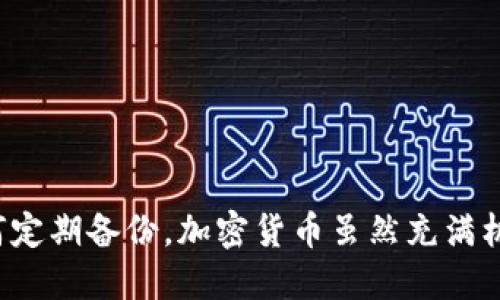 jiaotizi如何快速导入手机小狐狸钱包的助记词？/jiaotizi
小狐狸钱包, 助记词, 导入, 钱包安全, 加密货币/guanjianci

引言
在这个数字化时代，越来越多的人选择使用加密货币进行投资或日常交易。而小狐狸钱包（Fox Wallet）作为一款流行的数字钱包，为用户提供了安全便捷的存储和交易方式。其中，助记词的使用就显得尤为重要。助记词不仅是你访问钱包的钥匙，也是保障资产安全的重要环节。本文将详细介绍如何将助记词导入手机小狐狸钱包，确保你能够顺利地管理自己的加密资产。

什么是助记词？
在深入导入教程之前，先简单了解一下助记词的概念。助记词通常由12到24个单词组成，相当于钱包的备份，它能够帮助你恢复钱包的访问权限。如果你丢失了手机或钱包文件，只要有助记词，就可以恢复访问你的数字资产。听起来是不是很简单？但是，如果你不了解如何正确导入助记词，可能会面临不必要的麻烦。

准备工作
在开始之前，我们需要确保你有以下准备：
ul
    li确保你已经下载安装了小狐狸钱包的手机应用。/li
    li准备好你的助记词，确保它是准确无误的，不要遗漏或搞错任何单词。/li
    li保持设备的网络连接良好，以避免在导入过程中出现问题。/li
/ul

导入助记词的具体步骤
好的，准备工作做完了，现在可以进入导入助记词的具体步骤了。以下是详细的操作指南：

h4步骤一：打开小狐狸钱包应用/h4
首先，在你的手机上找到并打开小狐狸钱包的应用。如果你尚未安装，可以前往应用商店进行下载和安装。

h4步骤二：选择“导入钱包”选项/h4
在小狐狸钱包的主界面上，你应该能看到“导入钱包”或者“恢复钱包”的选项。点击这个选项，以便进入导入页面。

h4步骤三：输入助记词/h4
在导入页面上，系统会要求你输入助记词。请确保按照正确的顺序逐一输入每个单词，保持各个单词之间有空格，确保不会出现拼写错误。

h4步骤四：确认并完成导入/h4
所有的助记词输入完成后，点击确认按钮。此时，钱包可能会进行一些验证。如果验证通过，你将会被导入到新钱包的主界面，整个过程就此完成。

导入后的注意事项
导入成功后，你应该注意以下几点：
ul
    li不要在不安全的环境中使用助记词，确保你的设备和网络连接安全。/li
    li定期备份你的助记词，保存到安全的地方。最好是纸质备份。/li
    li及时更新钱包应用程序以确保安全性，避免程序漏洞带来的风险。/li
/ul

常见问题解答
在导入助记词的过程中，用户可能会遇到一些问题，以下是一些常见的问题及其解决方案。

h41. 助记词输入不成功，怎么办？/h4
首先确认每个单词的拼写以及顺序是否正确。助记词是区分大小写的，因此要保持一致。如果仍然无法导入，建议重新进入导入页面再次尝试。

h42. 我能否将多个助记词导入同一个钱包吗？/h4
一般来说，一个钱包只会连接到一个助记词。如果你有多个钱包，你需要分别导入到各自的应用中。

h43. 如何确保我的助记词安全？/h4
最好的办法是将助记词记录在纸上，存放在安全的地方，比如保险箱。同时，避免在网络上分享或存储助记词。

结论
通过以上步骤，你应该能够顺利地导入手机小狐狸钱包的助记词，从而安全地管理你的数字资产。记住，安全性是使用加密钱包时最重要的。确保你了解如何保管好助记词，以及如何定期备份，加密货币虽然充满机遇，但也伴随着风险。如果你有任何疑问，可以随时查看官方文档或者社区论坛，在属意他人的建议同时，也要始终保持对自身资产安全的警惕。祝你在数字货币的世界中获得成功！