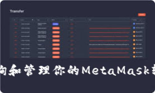 如何查询和管理你的MetaMask转账记录