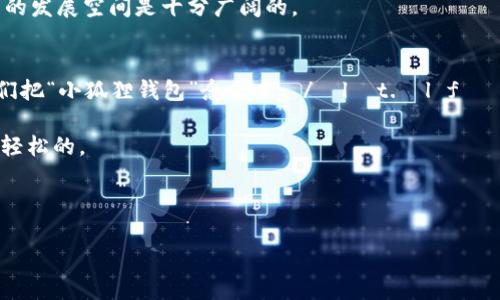 小狐狸钱包英文名怎么读？

在讨论“小狐狸钱包”这个话题之前，我们首先得搞清楚它的英文名称。“小狐狸钱包”的英文名是“Little Fox Wallet”。那么，怎么读呢？我们可以将其分解为几个部分来逐步理解。

英文名称分解
“Little”这个词发音为 /ˈlɪt.əl/，像是“李特尔”，带着一点轻快感，常用于形容小巧可爱的东西。
“Fox”的发音为 /fɑːks/（或 /fɒks/），类似于“福克斯”。小狐狸的形象往往给人一种机灵、聪明的感觉，搭配钱包，显得更加灵动。
“Wallet”的发音为 /ˈwɒl.ɪt/，像是“沃利特”，是指用来放钱和卡片的小包，非常实用。

把这些词汇结合在一起，我们就能发音为：“/ˈlɪt.əl fɑːks ˈwɒl.ɪt/”。听起来是不是很可爱呢？

小狐狸钱包的背景
在这个数字化时代，电子钱包逐渐成为了我们生活中不可或缺的一部分。而“小狐狸钱包”就是其中一个走在创新前沿的产品。它主打用户友好的设计，旨在帮助用户更方便地进行支付与管理资金。

小狐狸钱包突出的特点之一，就是它的安全性和隐私保护。无论你在哪个地方进行交易，钱包会采取多重加密措施，确保你的财务信息不被泄露。这让用户在享受便利的同时，心里也更加踏实。

操作简便，人人可用
说到使用体验，小狐狸钱包无疑是个佳品。它的界面设计极其友好，操作流畅。即使是对科技不太熟悉的用户，也可以轻松上手。比如，添加银行卡、进行转账、查看余额等功能，步骤简单明了，几乎没有学习成本。

而且，小狐狸钱包在不同设备间的同步性也很好。无论是在手机还是在平板上，用户都可以随时随地查看和管理自己的账户信息。这种跨设备的便捷性，让我们可以更加自由地处理自己的财务事务。

适应不同场景
此外，小狐狸钱包非常适合多种生活场景。无论是日常购物、朋友之间的转账，还是在线支付，只要用手机扫一扫，便能迅速完成交易。这样的方式不仅高效，连带着购物体验也显得更加有趣。

例如，在市集上，你可能会看到一个小摊主使用小狐狸钱包来付款和收款。只需打开钱包，用手机扫一扫就能完成支付，缓解了现金找零的烦恼，让交易更加流畅。

打造个性化的支付体验
在个性化方面，小狐狸钱包也不甘示弱。用户可以自由选择界面主题、配色，甚至是各种小表情，使得每一次打开钱包都像是一种视觉的享受。这就像是拥有人生中的小伙伴，既实用又能够陪伴你，让资金管理变得不那么单调。

小狐狸钱包的未来
随着科技的发展，金融科技行业也不断创新。小狐狸钱包在这股浪潮中积极学习和进步，它们的团队致力于不断完善产品，满足用户需求。未来，可能会引入更多的功能，比如基于人工智能的财务管理建议、智能投资等。

更重要的是，团队始终坚持用户至上的原则，在每一次更新中倾听用户反馈，力求为大家提供更好的服务。可以预见，小狐狸钱包未来的发展空间是十分广阔的。

总结
总而言之，小狐狸钱包无疑是一个充满活力和潜力的金融应用。它不仅在技术上卓越，更在用户体验和个性化方面做到了极致。当我们把“小狐狸钱包”念出来： /ˈlɪt.əl fɑːks ˈwɒl.ɪt/ 的时候，也是在提醒自己，智能与美好生活的未来已经来到。希望大家在使用的过程中，能发现更多的便利与乐趣。

对于习惯于传统理财方式的人来说，或许尝试小狐狸钱包会是一个不一样的体验，它将让你看到不同的财务管理方式是如何方便又轻松的。

关键词：小狐狸钱包, Little Fox Wallet, 英文发音, 数字钱包, 资金管理

相关链接：请访问官方网站以了解更多精彩内容。