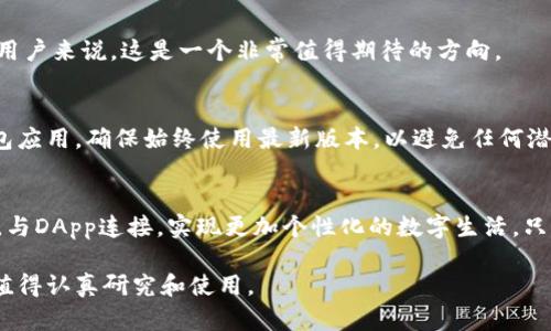 小狐狸钱包用处解析：如何利用小狐狸钱包提升数字资产管理效率

小狐狸钱包, 数字资产, 区块链, 钱包功能, 加密货币/guanjianci

什么是小狐狸钱包？
小狐狸钱包，也就是我们常说的 MetaMask，是一款非常受欢迎的加密货币钱包，尤其在以太坊生态系统中。它的最大特点，便是能够安全地存储、管理你的数字资产，还能方便地与去中心化应用（DApp）进行互动。说白了，小狐狸钱包就像是你的数字银行，除了可以存钱，还能参与各种投资和交易。

小狐狸钱包的基本功能
小狐狸钱包提供了一系列实用的功能，帮助用户更好地管理他们的数字资产。首先，它允许用户创建多个账户，方便管理不同的资产，甚至可以为每个账户设定不同的安全措施。其次，用户可以轻松地进行加密货币的发送和接收，不论是转账给朋友，还是在交易所进行交易，都可以通过钱包完成，非常便捷。

安全性的重要性
在数字资产的世界中，安全性可谓是重中之重。小狐狸钱包采用了多种加密技术，确保用户的资产不被盗取。此外，用户可以设置恢复助记词，这样即使忘记密码，也能通过助记词恢复访问。不过，切记不要把助记词随便分享给别人，毕竟这可是你保护资产的唯一钥匙。

与DApp的无缝连接
小狐狸钱包的另一大亮点，就是它与各种去中心化应用（DApp）的无缝连接。以太坊上的许多热门 DApp 都支持小狐狸钱包，无论是去中心化交易所，还是 DeFi 项目，用户都可以通过小狐狸钱包轻松访问。一旦钱包与 DApp 连接后，用户就可以直接在平台上进行操作，比如买卖数字货币或者借贷，这样的便利性，对于数字资产管理来说，无疑是个巨大的加分项。

参与DeFi的机会
说到去中心化金融（DeFi），小狐狸钱包就算是进入这个新兴领域的“敲门砖”。用户可以通过小狐狸钱包直接参与各种 DeFi 项目，比如流动性挖矿、借贷等。想象一下，拥有这些功能的同时，还能在家中享受“投资理财”的乐趣，真是太棒了！

扩展功能插件
除此之外，小狐狸钱包还支持各种插件和扩展功能，用户可以根据自己的需求进行定制。例如，有些用户可能需要使用特定的 DApp，那么可以通过安装相应的扩展来增强小狐狸钱包的功能。这样的定制化服务，让財布使用体验更加个性化，真正做到“因人而异”。

小狐狸钱包的未来展望
随着区块链技术的发展，小狐狸钱包的功能也在不断拓展。未来可能会出现更多的功能，像是更加强大的安全防护措施，或者是更丰富的资产管理工具等。对于用户来说，这是一个非常值得期待的方向。

如何有效使用小狐狸钱包？
使用小狐狸钱包时，有几个注意事项，以确保你能最大限度地利用这个工具。首先，牢记你的助记词和私钥，这是保护你钱包安全的基础。另外，定期更新你的钱包应用，确保始终使用最新版本，以避免任何潜在的安全漏洞。最后，使用二步验证等额外的安全措施来加强保护，这会为你的数字资产提供更多的安全保障。

总结
小狐狸钱包是一款功能强大、使用便捷的数字资产管理工具，帮助用户更高效地参与加密货币的世界。通过它，用户可以轻松管理资产、参与去中心化金融项目，与DApp连接，实现更加个性化的数字生活。只要你懂得如何安全使用，小狐狸钱包将成为你资产管理的得力助手。

同时，由于区块链技术的发展，未来小狐狸钱包还有潜力整合更多功能，实现更高的效率。因此，无论你是刚入门的新手，还是经验丰富的投资者，小狐狸钱包都值得认真研究和使用。