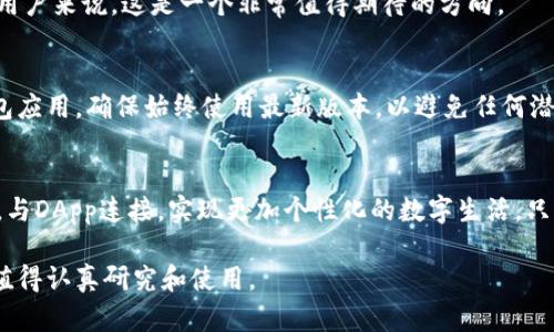 小狐狸钱包用处解析：如何利用小狐狸钱包提升数字资产管理效率

小狐狸钱包, 数字资产, 区块链, 钱包功能, 加密货币/guanjianci

什么是小狐狸钱包？
小狐狸钱包，也就是我们常说的 MetaMask，是一款非常受欢迎的加密货币钱包，尤其在以太坊生态系统中。它的最大特点，便是能够安全地存储、管理你的数字资产，还能方便地与去中心化应用（DApp）进行互动。说白了，小狐狸钱包就像是你的数字银行，除了可以存钱，还能参与各种投资和交易。

小狐狸钱包的基本功能
小狐狸钱包提供了一系列实用的功能，帮助用户更好地管理他们的数字资产。首先，它允许用户创建多个账户，方便管理不同的资产，甚至可以为每个账户设定不同的安全措施。其次，用户可以轻松地进行加密货币的发送和接收，不论是转账给朋友，还是在交易所进行交易，都可以通过钱包完成，非常便捷。

安全性的重要性
在数字资产的世界中，安全性可谓是重中之重。小狐狸钱包采用了多种加密技术，确保用户的资产不被盗取。此外，用户可以设置恢复助记词，这样即使忘记密码，也能通过助记词恢复访问。不过，切记不要把助记词随便分享给别人，毕竟这可是你保护资产的唯一钥匙。

与DApp的无缝连接
小狐狸钱包的另一大亮点，就是它与各种去中心化应用（DApp）的无缝连接。以太坊上的许多热门 DApp 都支持小狐狸钱包，无论是去中心化交易所，还是 DeFi 项目，用户都可以通过小狐狸钱包轻松访问。一旦钱包与 DApp 连接后，用户就可以直接在平台上进行操作，比如买卖数字货币或者借贷，这样的便利性，对于数字资产管理来说，无疑是个巨大的加分项。

参与DeFi的机会
说到去中心化金融（DeFi），小狐狸钱包就算是进入这个新兴领域的“敲门砖”。用户可以通过小狐狸钱包直接参与各种 DeFi 项目，比如流动性挖矿、借贷等。想象一下，拥有这些功能的同时，还能在家中享受“投资理财”的乐趣，真是太棒了！

扩展功能插件
除此之外，小狐狸钱包还支持各种插件和扩展功能，用户可以根据自己的需求进行定制。例如，有些用户可能需要使用特定的 DApp，那么可以通过安装相应的扩展来增强小狐狸钱包的功能。这样的定制化服务，让財布使用体验更加个性化，真正做到“因人而异”。

小狐狸钱包的未来展望
随着区块链技术的发展，小狐狸钱包的功能也在不断拓展。未来可能会出现更多的功能，像是更加强大的安全防护措施，或者是更丰富的资产管理工具等。对于用户来说，这是一个非常值得期待的方向。

如何有效使用小狐狸钱包？
使用小狐狸钱包时，有几个注意事项，以确保你能最大限度地利用这个工具。首先，牢记你的助记词和私钥，这是保护你钱包安全的基础。另外，定期更新你的钱包应用，确保始终使用最新版本，以避免任何潜在的安全漏洞。最后，使用二步验证等额外的安全措施来加强保护，这会为你的数字资产提供更多的安全保障。

总结
小狐狸钱包是一款功能强大、使用便捷的数字资产管理工具，帮助用户更高效地参与加密货币的世界。通过它，用户可以轻松管理资产、参与去中心化金融项目，与DApp连接，实现更加个性化的数字生活。只要你懂得如何安全使用，小狐狸钱包将成为你资产管理的得力助手。

同时，由于区块链技术的发展，未来小狐狸钱包还有潜力整合更多功能，实现更高的效率。因此，无论你是刚入门的新手，还是经验丰富的投资者，小狐狸钱包都值得认真研究和使用。