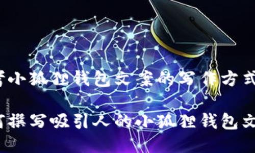 思考小狐狸钱包文案的写作方式

如何撰写吸引人的小狐狸钱包文案？