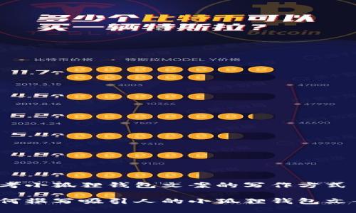 思考小狐狸钱包文案的写作方式

如何撰写吸引人的小狐狸钱包文案？