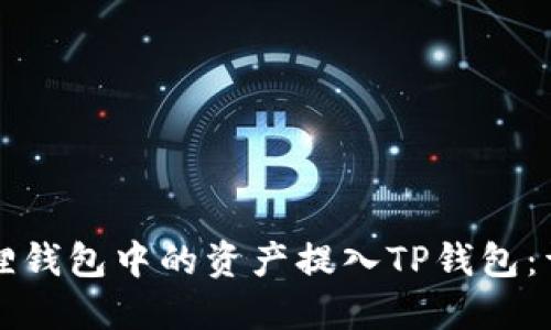 轻松将小狐狸钱包中的资产提入TP钱包：详细视频指南