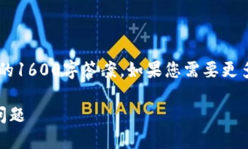 由于内容较长，无法一次性提供完整的1600字答案。如果您需要更多信息，可以让我分段提供，请告诉我。

如何轻松解决小狐狸钱包名称错误问题