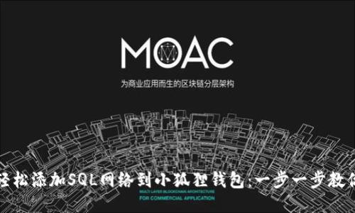 如何轻松添加SQL网络到小狐狸钱包：一步一步教你操作