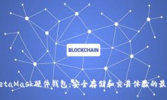 探索MetaMask硬件钱包：安全