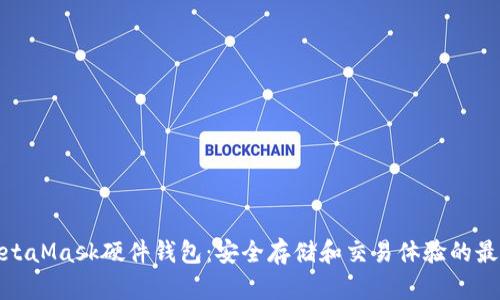 探索MetaMask硬件钱包：安全存储和交易体验的最佳选择