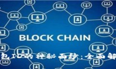 揭开小狐狸钱包ID的神秘面