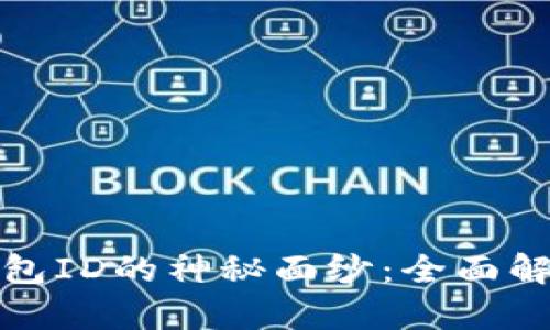 揭开小狐狸钱包ID的神秘面纱：全面解析及其重要性