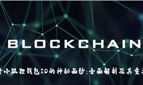 揭开小狐狸钱包ID的神秘面纱：全面解析及其重要性