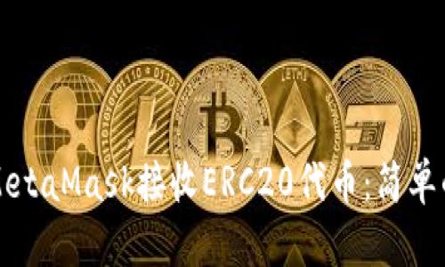 如何通过MetaMask接收ERC20代币：简单的步骤指南