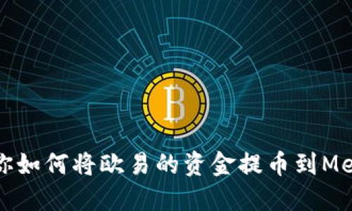 一步一步教你如何将欧易的资金提币到MetaMask钱包