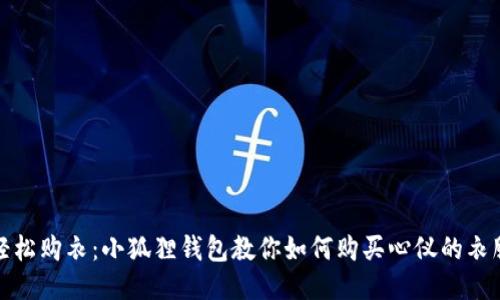 轻松购衣：小狐狸钱包教你如何购买心仪的衣服