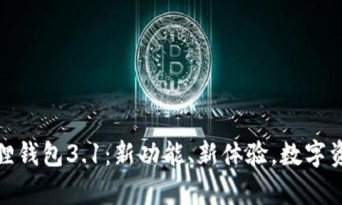 全面解析小狐狸钱包3.1：新功能、新体验，数字资产管理再升级