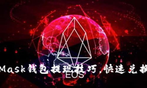 轻松掌握MetaMask钱包提现技巧，快速兑换你的数字资产！