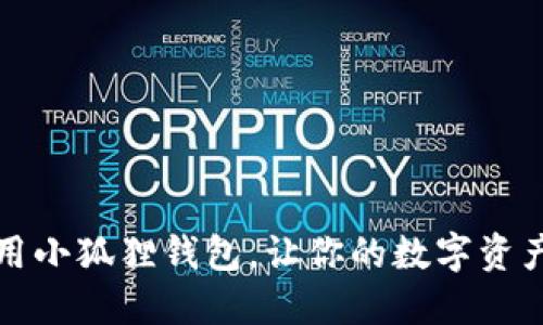 如何正确使用小狐狸钱包，让你的数字资产管理更轻松