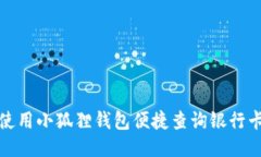 如何使用小狐狸钱包便捷