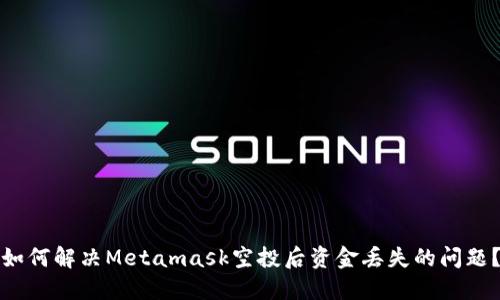 如何解决Metamask空投后资金丢失的问题？