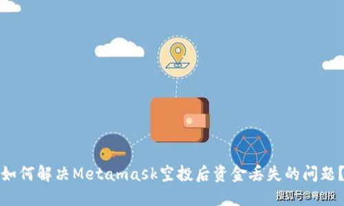 如何解决Metamask空投后资金丢失的问题？