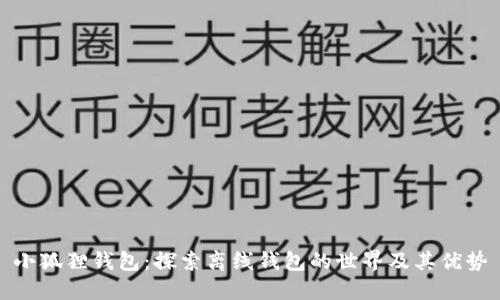 小狐狸钱包：探索离线钱包的世界及其优势