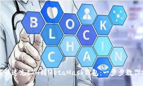 如何快速充ETH到MetaMask钱包：一步步教你操作