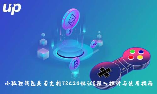 小狐狸钱包是否支持TRC20协议？深入探讨与使用指南
