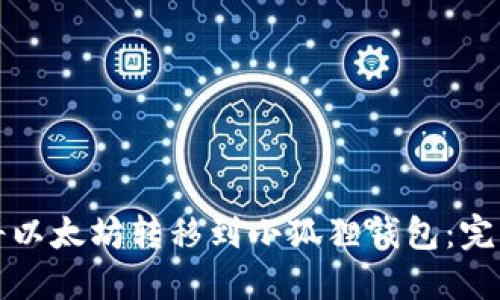 如何轻松将以太坊转移到小狐狸钱包：完整操作指南