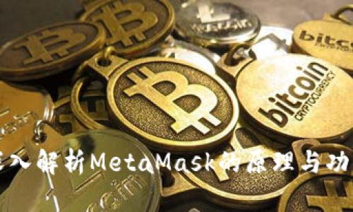 深入解析MetaMask的原理与功能