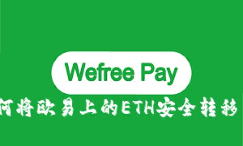 轻松掌握：如何将欧易上的ETH安全转移至小狐狸钱包