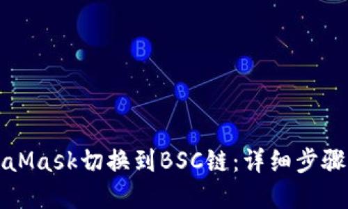 如何将MetaMask切换到BSC链：详细步骤与实用指南