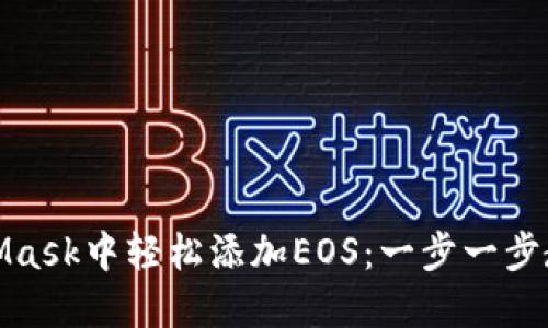 在MetaMask中轻松添加EOS：一步一步教你操作