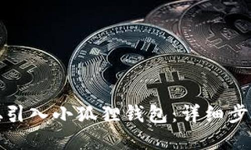 如何将中本聪引入小狐狸钱包：详细步骤和实用技巧