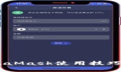 ziaoti全面掌握MetaMask使用技
