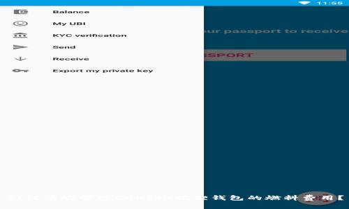 如何有效管理CORE小狐狸钱包的燃料费用？