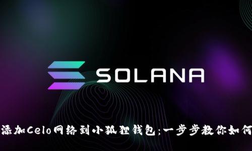轻松添加Celo网络到小狐狸钱包：一步步教你如何操作