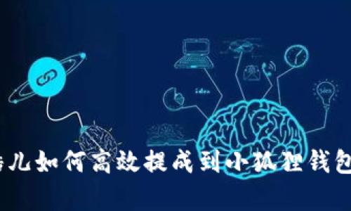 全面解析：酷儿如何高效提成到小狐狸钱包的详细教程