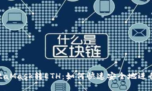 轻松搞定MetaMask转ETH：如何快速安全地进行以太坊转账