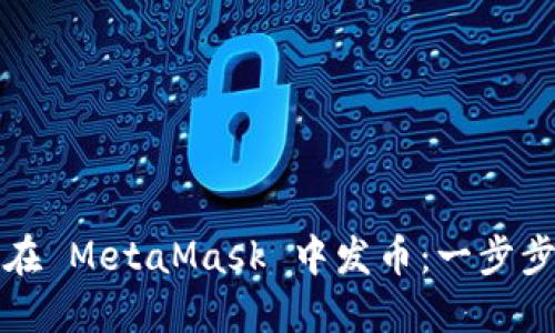 如何在 MetaMask 中发币：一步步指南
