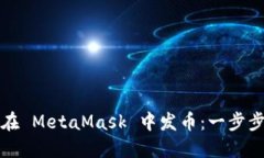 如何在 MetaMask 中发币：一