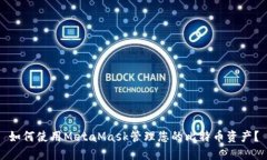 如何使用MetaMask管理您的比
