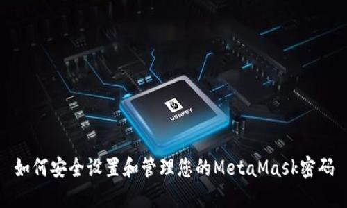 如何安全设置和管理您的MetaMask密码