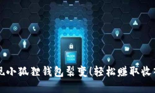 快速实现小狐狸钱包裂变！轻松赚取收入的秘籍